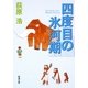四度目の氷河期(新潮文庫) [文庫]