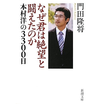 なぜ君は絶望と闘えたのか―本村洋の3300日(新潮文庫) [文庫]