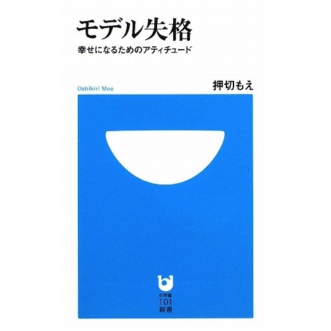 モデル失格―幸せになるためのアティチュード(小学館101新書) [新書]
