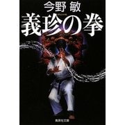 義珍の拳(集英社文庫) [文庫]