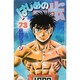 はじめの一歩（73）(講談社コミックス) [コミック]