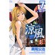 涼風（7）(講談社コミックス) [コミック]