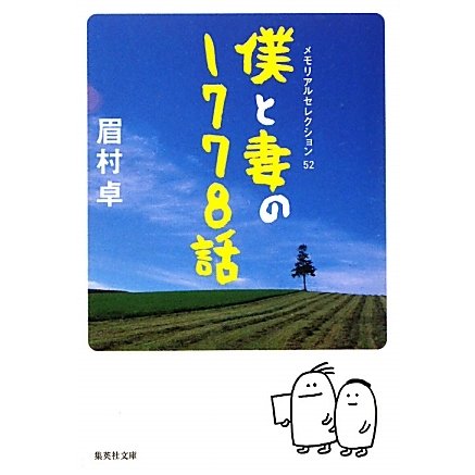 僕と妻の1778話―メモリアルセレクション52(集英社文庫) [文庫]