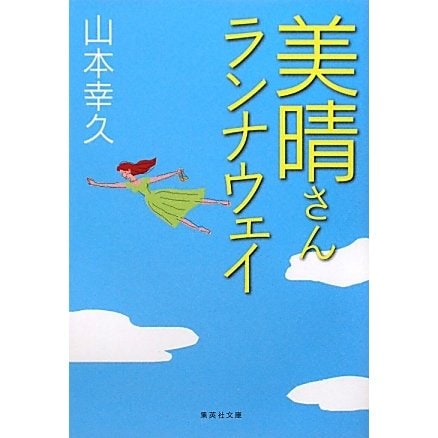 美晴さんランナウェイ(集英社文庫) [文庫]