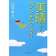 美晴さんランナウェイ(集英社文庫) [文庫]