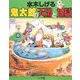 水木しげる 鬼太郎の天国と地獄 復刻・新装版 [事典辞典]
