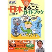 10才までに知っておきたい日本まるごとガイドブック(きっずジャポニカ・セレクション) [単行本]