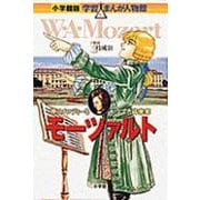 小学館版 学習まんが人物館 モーツァルト(小学館版 学習まんが人物館) [全集叢書]