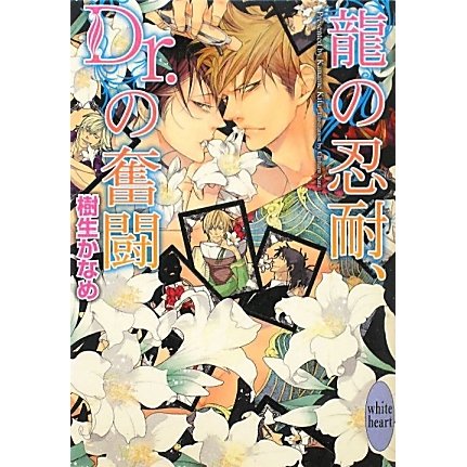 龍の忍耐、Dr.の奮闘(講談社X文庫―ホワイトハート) [文庫]