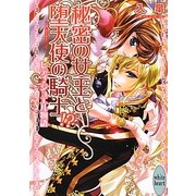 秘密の女王と堕天使の騎士!?―レディ・ジュエル物語(講談社X文庫―ホワイトハート) [文庫]