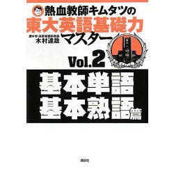 熱血教師キムタツの東大英語基礎力マスター〈Vol.2〉基本単語・基本熟語篇 [単行本]