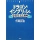 ドラゴン・イングリッシュ必修英文法100 [単行本]