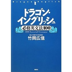 ドラゴン・イングリッシュ必修英文法100 [単行本]