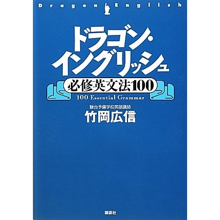 ドラゴン・イングリッシュ必修英文法100 [単行本]