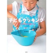 子どもクッキング―ママと作る休日の朝ごはん(講談社のお料理BOOK) [単行本]
