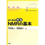 よくある質問NMRの基本(よくある質問シリーズ) [全集叢書]