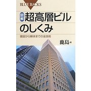 図解・超高層ビルのしくみ―建設から解体までの全技術(ブルーバックス) [新書]