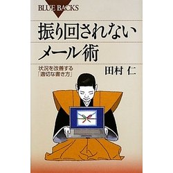 振り回されないメール術―状況を改善する「適切な書き方」(ブルーバックス) [新書]