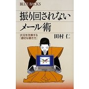 振り回されないメール術―状況を改善する「適切な書き方」(ブルーバックス) [新書]