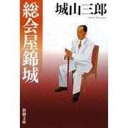 総会屋錦城(新潮文庫) [文庫]
