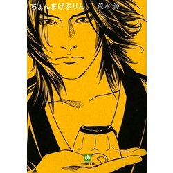 ちょんまげぷりん(小学館文庫) [文庫]