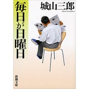 毎日が日曜日(新潮文庫　し-7-10－新潮文庫) [文庫]
