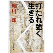 打たれ強く生きる 改版 (新潮文庫) [文庫]