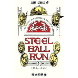 グランド牧場 セレクトセール STEEL - ヨドバシ.com BALL 通販【全品無料配達】 [コミック] 24(ジャンプコミックス) スティール・ボール・ラン RUN その他