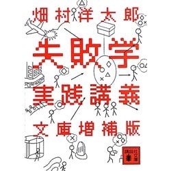 失敗学実践講義 文庫増補版(講談社文庫) [文庫]