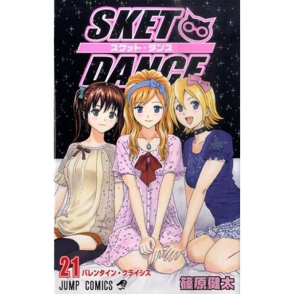 SKET DANCE 21（ジャンプコミックス） [コミック]