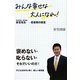 みんな幸せな大人になれ!―市立中学校・数学教諭 折笠先生 思春期の教室 [単行本]