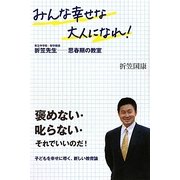 みんな幸せな大人になれ!―市立中学校・数学教諭 折笠先生 思春期の教室 [単行本]