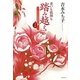 老いも孤独も踏み越えて―行くが女の生きる道ってか [単行本]