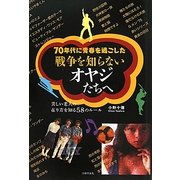 70年代に青春を過ごした戦争を知らないオヤジたちへ―美しい老人の在り方を知る58のルール [単行本]