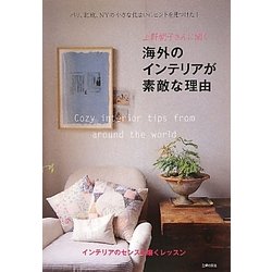 ヨドバシ Com 上野朝子さんに聞く 海外のインテリアが素敵な理由 パリ 北欧 Nyの小さな住まいにヒントを見つけた インテリアのセンスを磨くレッスン 単行本 通販 全品無料配達