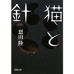 猫と針(新潮文庫) [文庫]