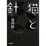 猫と針(新潮文庫) [文庫]