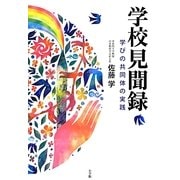 学校見聞録―学びの共同体の実践 [単行本]