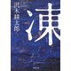 凍(新潮文庫) [文庫]
