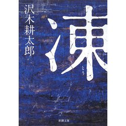 凍(新潮文庫) [文庫]