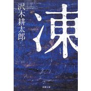 凍(新潮文庫) [文庫]
