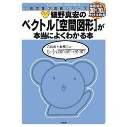 細野真宏の数学が本当によくわかる本 ベクトル［空間図形］が本当によくわかる本(細野真宏の数学がよくわかる本) [全集叢書]
