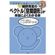 細野真宏の数学が本当によくわかる本 ベクトル［空間図形］が本当によくわかる本(細野真宏の数学がよくわかる本) [全集叢書]