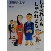 しゃべれどもしゃべれども(新潮文庫) [文庫]