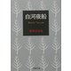 白河夜船(新潮文庫) [文庫]