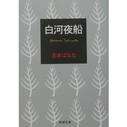 白河夜船(新潮文庫) [文庫]