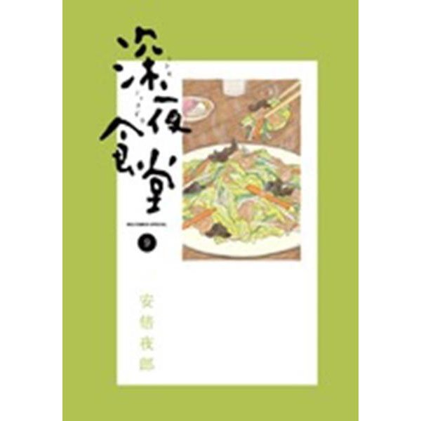深夜食堂<９>(ビッグ コミックス) [コミック]