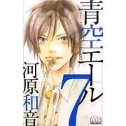 青空エール 7（マーガレットコミックス） [コミック]