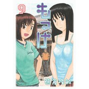 もっけ(勿怪) 9（アフタヌーンKC） [コミック]
