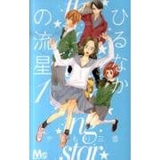 ひるなかの流星 1(マーガレットコミックス) [コミック]